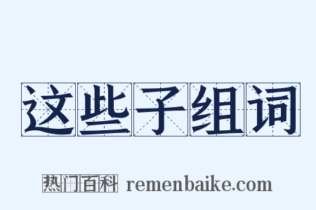 这些子组词是什么意思的图片